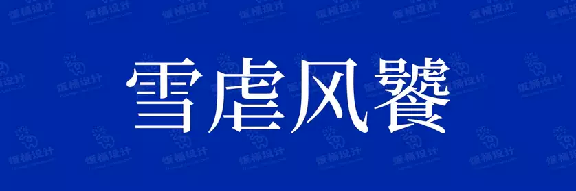 2774套 设计师WIN/MAC可用中文字体安装包TTF/OTF设计师素材【293】